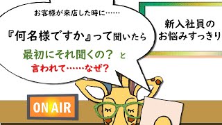 【接客術】新人研修　第一声は　挨拶から