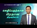 பொருளாதார வெற்றி  #02 | Financial Success #02 - Pr.J.Ezra Venkatesh | AFT Tamil Christian Message