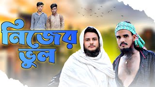 নিজের ভুল । Banngla Shortfilm । Gram Entertainment BD