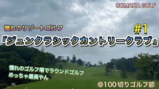 「ジュンクラシックカントリークラブ」 #1 さぁ本コースですよ。憧れのリゾートゴルフです。前泊して風呂入ってからのゴルフ。いやマジ最高です。変なテンションで、すんまそんw  #100切りゴルフ部