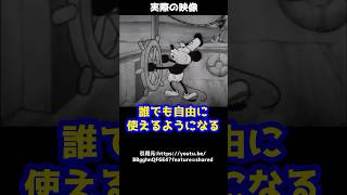 初期ミッキーが誰でも自由に使える！？ミッキーと著作権について弁護士が要約！#shorts