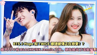 BTS J-Hope和TWICE娜璉疑似正在戀愛！？繼BTS V 和BLACKPINK Jennie之後，網友給出了這些線索！？