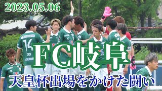 天皇杯本戦出場をかけたFC岐阜の闘いを観にいってきた