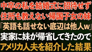 、【スカッとする話】中卒の私を結婚式に招待せず、住所すら教えない帰国子女の妹「英語も話せない底辺は他人w」→実家に妹が帰省してきたので、アメリカ人の夫を紹介した結果w【感動する話】