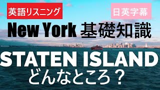 ニューヨーク基礎知識⑦　5つの区の特徴（スタテンアイランド編）　英語学習　リスニング　ナチュラルスピード　日英字幕