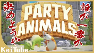 【動物たちのガチバトル】Party Animals/パーティーアニマルズ【俺がNo1だ！】