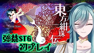 【東方紺珠伝】弾幕STG人生初プレイ！！！【新人Vtuber/イレシア】