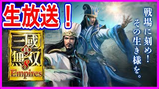 【生放送】 PS5版 真三國無双8 empires 初見様大歓迎