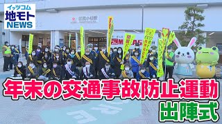 地モトNEWS【年末の交通事故防止運動 出陣式】2021/12/20放送