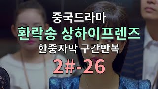 2-26 중드_구간반복_중한자막_欢乐颂(환락송)_오빠와 신경전을 벌이는 샤오샤오