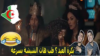 رد فعل مصريين علي مسلسل عاشور العاشر | حلقة ليلة الشك | المملكة كلها فطرت وعاشور بيشيش هههههه