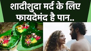 शादी शुदा मर्दों के लिए पान का पत्ता है बेहद लाभदायक  | Betel Leaf Benefits | Boldsky