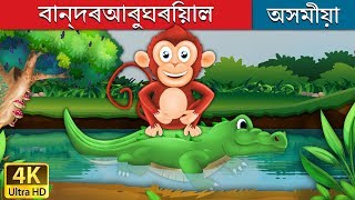 ন্দৰআৰুঘৰিয়াল | Monkey and Crocodile in Assamese | Assamese Story | Assamese Fairy Tales