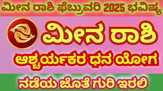 ಮೀನ ರಾಶಿ ಫೆಬ್ರುವರಿ ತಿಂಗಳ ಭವಿಷ್ಯ 2025 | Pisces February Monthly Predictions 2025 | ಆಕಷ್ಮಿಕ ಧನ ಲಾಭ