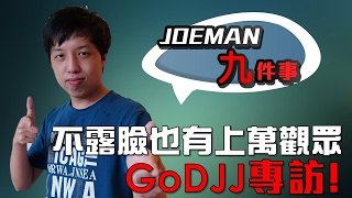 【Joeman九件事】不露臉也能吸引上萬觀眾 GoDJJ王永傑專訪 Rosemary CjEddy