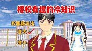 Sakura school simulator櫻花校園模擬器：盤點櫻校有趣的冷知識，校服原來可以這樣玩#sakuraschoolsimulator #sakuraschool #樱花校园