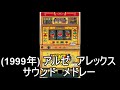 『アレックス　サウンドメドレー』アルゼ｜4号機｜レトロ｜ＢＧＭ｜