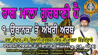 #ਰਾਗਮਾਲਾ ਗੁਰਬਾਣੀ ਹੈ ਭਾਗ-੧ #Raagmala Gurbani Hai Sant Gurbachan Singh Ji Khalsa Bhindranwale