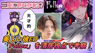 「Follow」美しい彼のED曲を主人公清居視点で考察してみた！！【男性Vtuber】