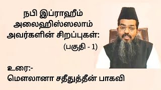 நபி இப்ராஹீம் (அலை) அவர்களின் சிறப்புகள்/ மெளலானா சதீதுத்தீன் பாகவி/