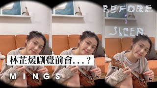 林芷煖 Calista Lam 瞓覺之前會⋯⋯｜BEFORE I SLEEP｜MING'S