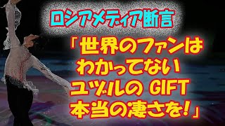 【海外の反応】羽生結弦のアイスショーGIFTの“ある事実”にロシアやインドネシアメディアが報じた内容に一同衝撃…GIFT発表で東京ドームに各国衝撃や激励も