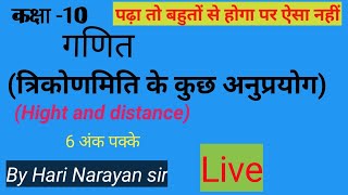 कक्षा 10 (त्रिकोणमिति के कुछ अनुप्रयोग ) बोर्ड परीक्षा के लिए बहुत ही उपयोगी प्रश्न