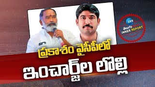 YS Jagan | Anna Rambabu | Kunduru Nagarjuna Reddy | Giddalur | ప్రకాశం వైసీపీలో ఇంచార్జ్‌ల లొల్లి