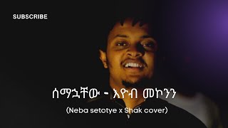 Semahuachew - Eyob Mekonen (Neba x Shak cover)