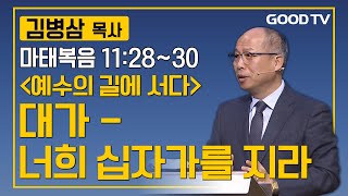 대가 - 너희 십자가를 지라 | 만나교회 김병삼 목사 설교