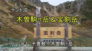 【テント泊】中央アルプス 木曽駒ヶ岳＆宝剣岳 登りました　【vol.1 千畳敷～木曽駒ヶ岳】