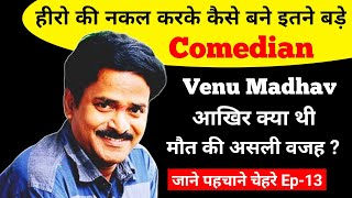 Real Struggle Of Venu Madhav | Venu Madhav Biography | Venu Madhav Family | Venu Madhav Comedy Video