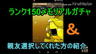 パズドラ　ランク150メモリアルガチャ\u0026親友選択の紹介！