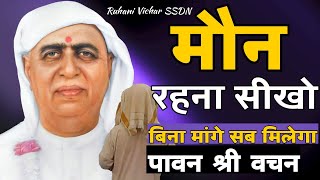 मौन रहना सीखो बिना मांगे सब मिलेगा | 07 Nov Satsang | Ruhani Satsang | BabaJi Latest Satsang | SSDN