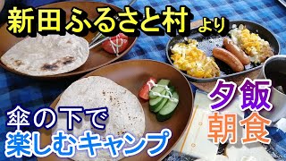 【新田ふるさと村 後編】　雨のキャビンキャンプ　夕食、朝食