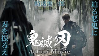 【鬼滅の刃】時透 無一郎Action  Movie 【Demon Slayer】【귀멸의_칼날】