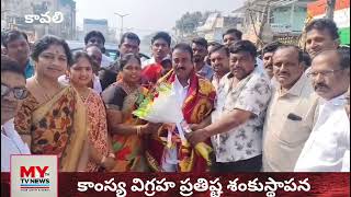 కావలి ట్రంక్ రోడ్‌లో గ్రంధి యానాదిశెట్టి విగ్రహ ప్రతిష్ట శంకుస్థాపన | MLA దగుమాటి వెంకట కృష్ణారెడ్డి