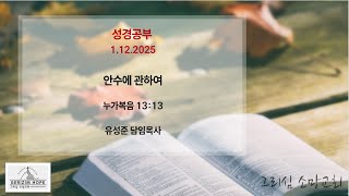 안수에 관하여 - 1.12.2025 성경공부