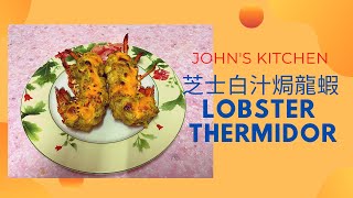 Lobster  Thermidor 經典之作，芝士白汁焗龍蝦，在家也能輕鬆做