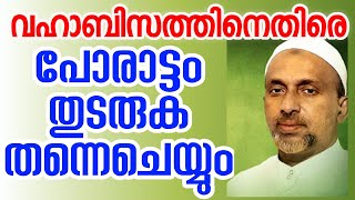 വഹാബികൾക്കെതിരെ പോരാട്ടം നിർത്തി എന്ന് വിചാരിക്കേണ്ട : റഹ്മത്തുള്ള ഖാസിമി മൂത്തേടം