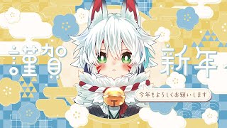 【雑談┆chatting 】2025年 今年も元気にスタートおぉぉおお！！【狐白しろ/個人Vtuber】