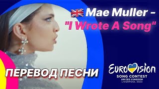🇬🇧 ПЕРЕВОД Mae Muller - I Wrote A Song (Великобратания) | Евровидение 2023