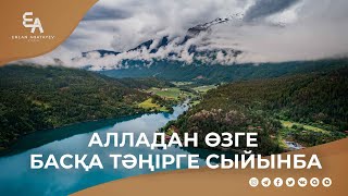 Алладан өзге басқа тәңірге сыйынба | Ұстаз Ерлан Ақатаев ᴴᴰ