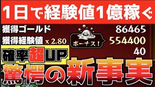 これさえ知っておけば1日で経験値1億稼げます【モンスト】