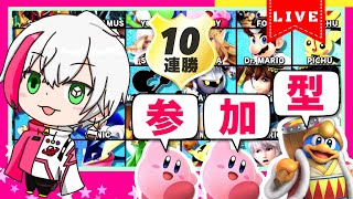 【大乱闘スマッシュブラザーズSP】参加型ライブ配信！初見さん歓迎！10連勝で殿堂入り！本日、勝ち残りルールのみ。雑談もします！初心者の方もOK！【スマブラsp】