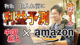 中国輸入×Amazon販売で使える優良リサーチツール・Keepaとショッピングリサーチャーを詳しく解説