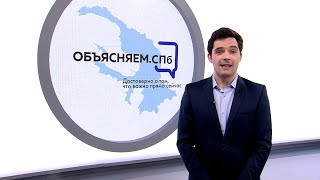 «Объясняем. СПб» / 12 апреля