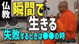 【仏教切り抜き】瞬間で生きる！人生が失敗する瞬間は●●な時/人生の免許とは