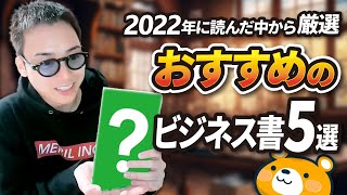 【超厳選】2022年に読んだビジネス書おすすめ5選+番外編2冊