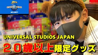 【USJ】これでNO LIMIT！ 開業20周年記念に 20歳以上限定大人向けグッズが販売された ユニバーサル・スタジオ・ジャパン / UNIVERSAL STUDIOS JAPAN